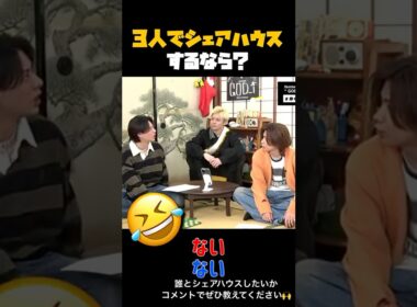 シェアハウスするなら？#number_i #ナンバーアイ#平野紫耀#神宮寺勇太 #岸優太 #紫耀くん#神くん#岸くん#tobe #切り抜き#切り抜き動画