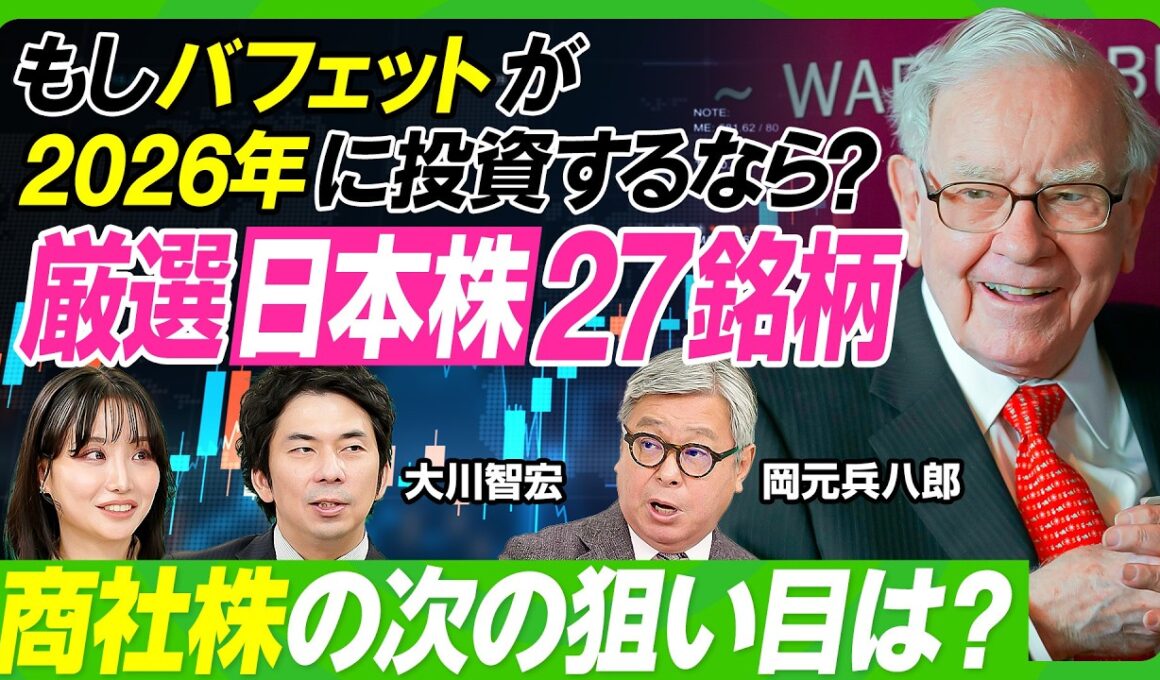 【バフェットに学ぶ】資産家バフェットが節約に励む理由／日本株をどう見ていた？／商社株購入の背景／もしバフェットが2026年に投資するなら？／専門家厳選の27銘柄／大川智宏×岡元兵八郎【ビジネス虎の巻】