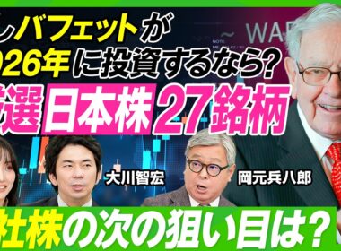 【バフェットに学ぶ】資産家バフェットが節約に励む理由／日本株をどう見ていた？／商社株購入の背景／もしバフェットが2026年に投資するなら？／専門家厳選の27銘柄／大川智宏×岡元兵八郎【ビジネス虎の巻】