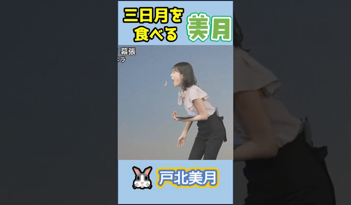 【#戸北美月】(🍥´ω｀🍥)っ「三日月を食べる美月」 #ウェザーニュースlive