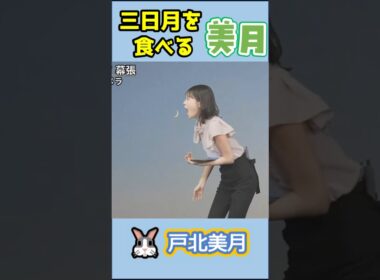 【#戸北美月】(🍥´ω｀🍥)っ「三日月を食べる美月」 #ウェザーニュースlive