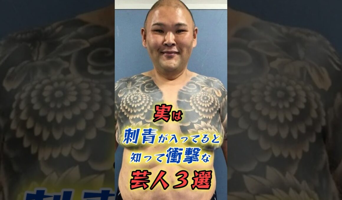 ㊗️【240万再生】実は刺青が入っている芸能人3選　#雑学 #芸能人 #芸人 #おもしろ #shorts