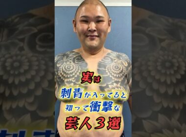 ㊗️【240万再生】実は刺青が入っている芸能人3選　#雑学 #芸能人 #芸人 #おもしろ #shorts
