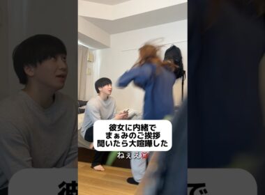 嫉妬深い彼女に内緒で隠しカメラ設置してまぁみのご挨拶聞いたら大喧嘩になった。