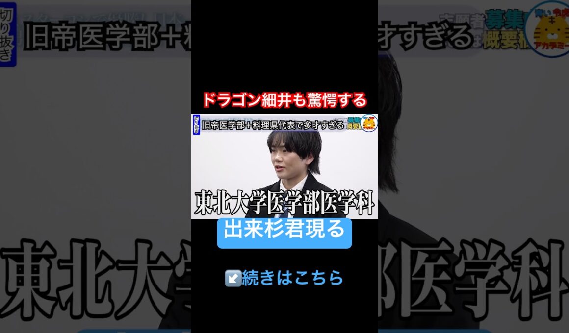 細井も驚愕【青い令和の虎切り抜き】#受験生版tigerfunding#医学部#旧帝大