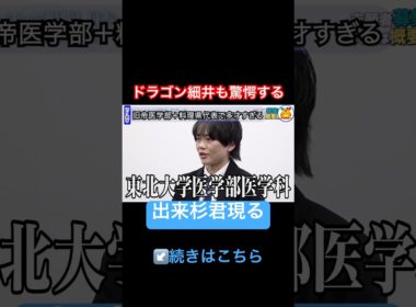 細井も驚愕【青い令和の虎切り抜き】#受験生版tigerfunding#医学部#旧帝大
