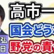 青山和弘「自民が戦後最多３１６議席で勝利から一週間、『高市一強』で問われる野党の責任は？」「巨大与党の誕生で国会はどうなる？」「高市政権の外交課題は？３月初訪米、対中改善も模索」２月１７日