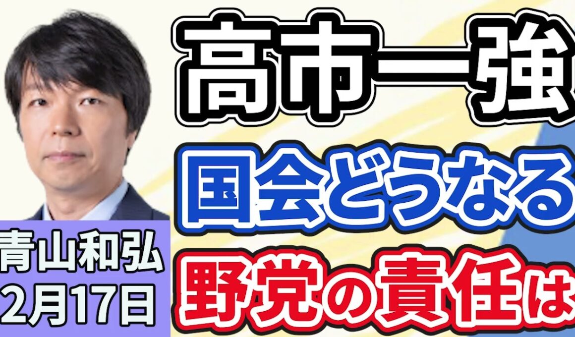 青山和弘「自民が戦後最多３１６議席で勝利から一週間、『高市一強』で問われる野党の責任は？」「巨大与党の誕生で国会はどうなる？」「高市政権の外交課題は？３月初訪米、対中改善も模索」２月１７日