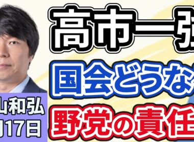 青山和弘「自民が戦後最多３１６議席で勝利から一週間、『高市一強』で問われる野党の責任は？」「巨大与党の誕生で国会はどうなる？」「高市政権の外交課題は？３月初訪米、対中改善も模索」２月１７日