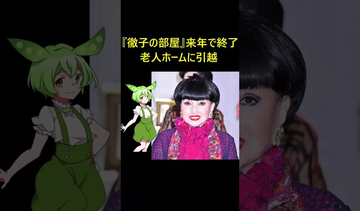 『徹子の部屋』来年で終了。黒柳徹子の芸能界引退間近