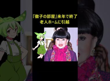 『徹子の部屋』来年で終了。黒柳徹子の芸能界引退間近