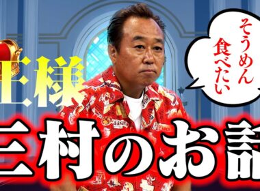妻への不満が一切ない王様の話｜さまぁ～ず×さまぁ～ず BS さまぁ～ず【2025年8月16日放送】
