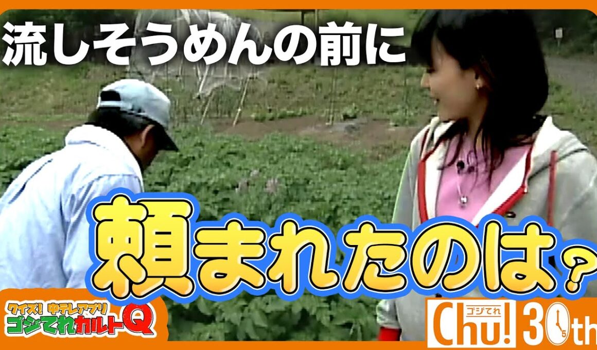 【食べる前のひと仕事】大橋アナは流しそうめんの前に何を頼まれた？【ゴジてれ30th】