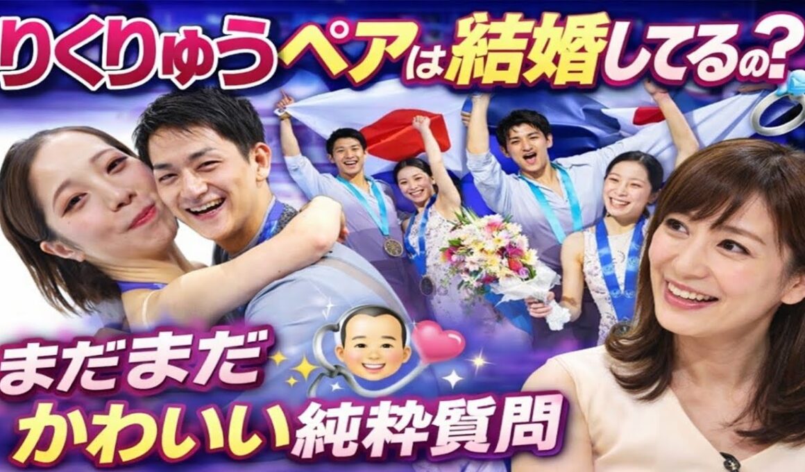 りくりゅうペアは結婚してるの？💍 9歳息子の“まさかの純粋質問”に杉崎美香アナほっこり😊✨「まだまだかわいい」と優しく反応