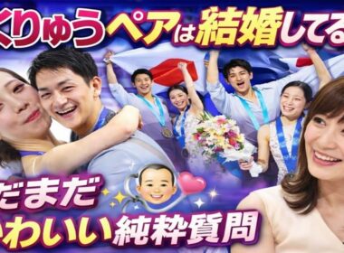 りくりゅうペアは結婚してるの？💍 9歳息子の“まさかの純粋質問”に杉崎美香アナほっこり😊✨「まだまだかわいい」と優しく反応