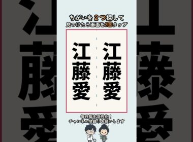 江藤愛の漢字の間違い探し #脳トレ #間違い探し #findthedifference