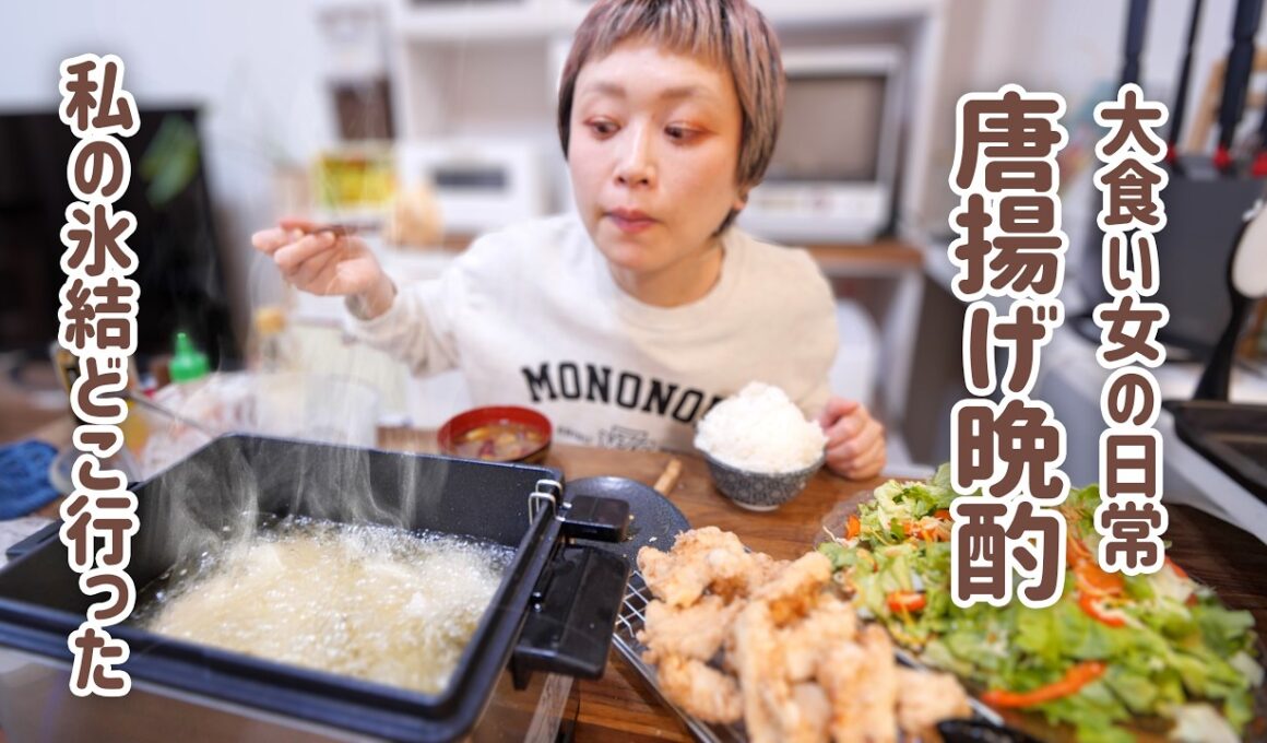 【大食い女の日常】無限、唐揚げ晩酌。鶏むねを牛乳で揉むとジューシーになるって本当？NHKでやってたから信じて委ねた独り唐揚げパーティー【大食い】【VLOG】【モッパン】