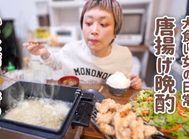 【大食い女の日常】無限、唐揚げ晩酌。鶏むねを牛乳で揉むとジューシーになるって本当？NHKでやってたから信じて委ねた独り唐揚げパーティー【大食い】【VLOG】【モッパン】