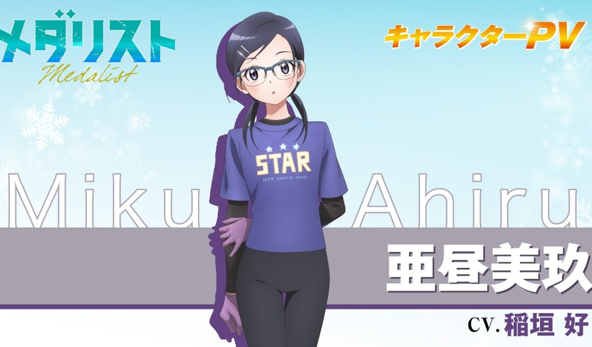 『メダリスト』亜昼美玖(CV.稲垣 好)【自己紹介】
