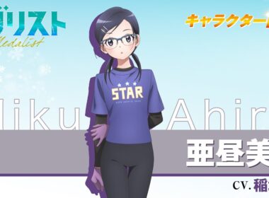 『メダリスト』亜昼美玖(CV.稲垣 好)【自己紹介】
