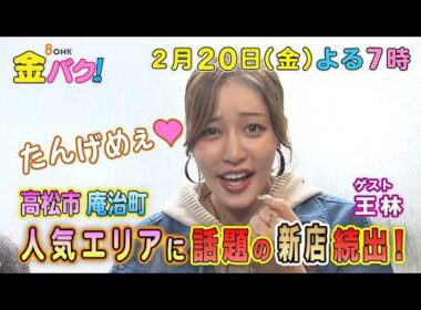 【王林】2/20金バク！香川・高松市庵治町でお宝探し！【放送終了後FOD・TVer・U-NEXT公開】