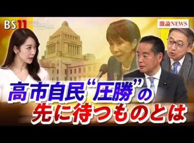 【歴史的大勝】高市自民党　勝利の秘策とメカニズムとは!?　ゲスト：井上信治（自民党幹事長代理 衆議院議員）山田惠資（時事通信解説委員）MC：上野愛奈　BS11　インサイドOUT　2月16日（月）