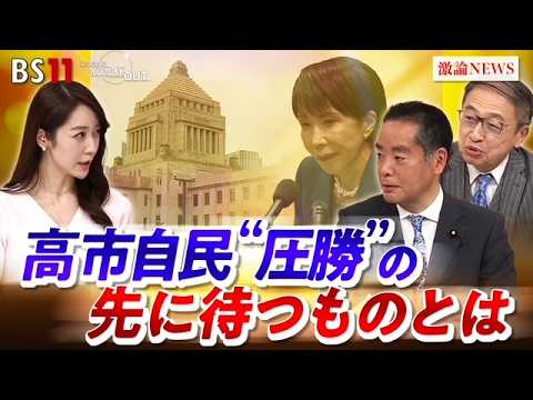 【歴史的大勝】高市自民党　勝利の秘策とメカニズムとは!?　ゲスト：井上信治（自民党幹事長代理 衆議院議員）山田惠資（時事通信解説委員）MC：上野愛奈　BS11　インサイドOUT　2月16日（月）