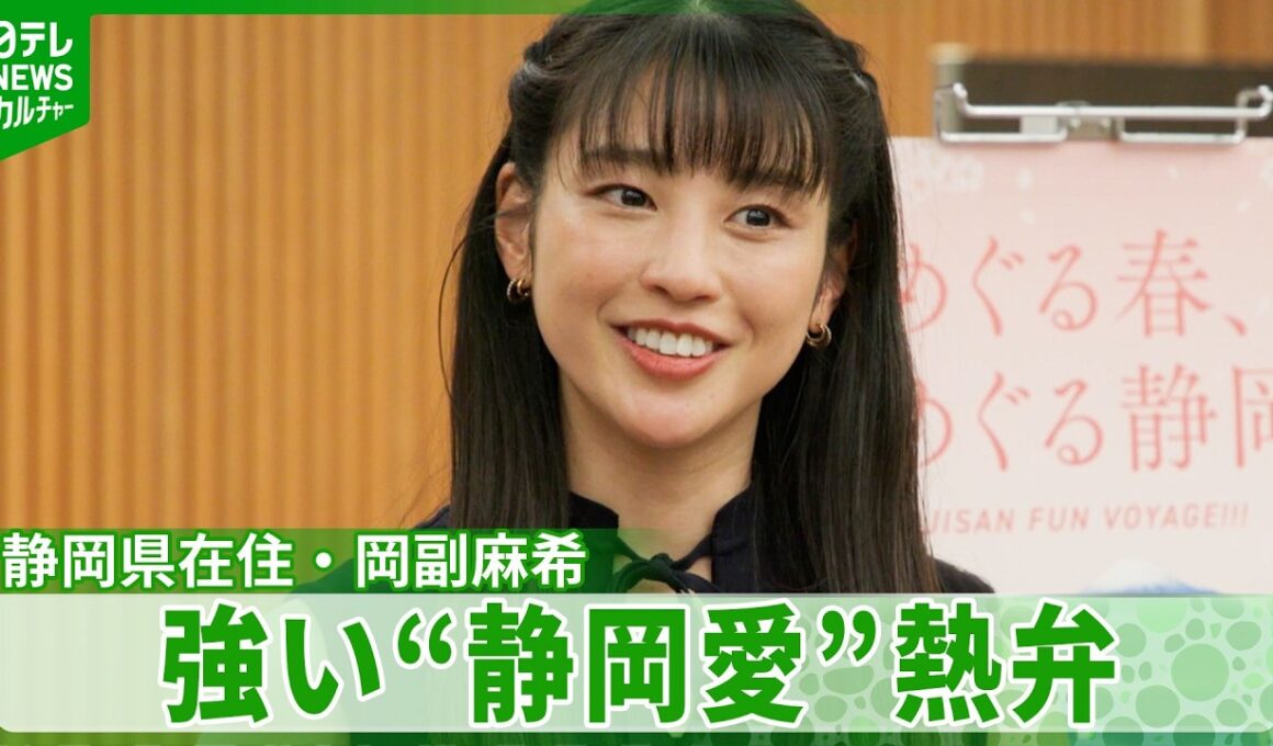 【岡副麻希】家族で静岡在住ならではの魅力を語る　「その姿を見る瞬間がとても幸せ」