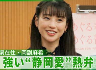 【岡副麻希】家族で静岡在住ならではの魅力を語る　「その姿を見る瞬間がとても幸せ」