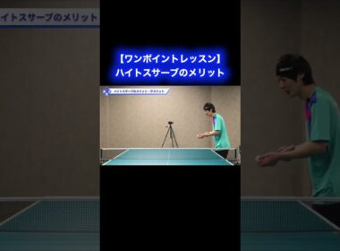 ハイトスサーブのメリット【ワンポイントレッスン#175 】#shorts