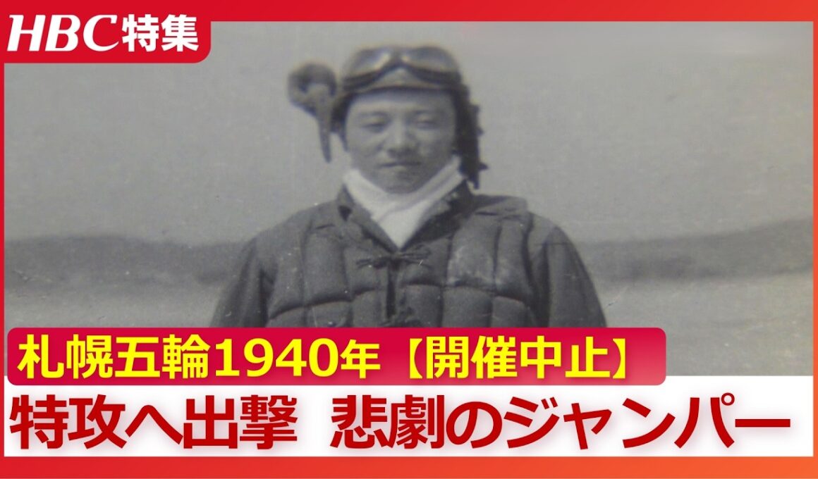 【幻の札幌五輪】「ジャンプ台に向かう時とは違った緊張ぶり」1940年の開催決定も戦争で中止　有力候補の若きジャンパーは特攻へ出撃～母への遺書に綴った言葉　戦火に散った人生をたどる
