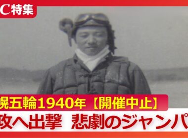 【幻の札幌五輪】「ジャンプ台に向かう時とは違った緊張ぶり」1940年の開催決定も戦争で中止　有力候補の若きジャンパーは特攻へ出撃～母への遺書に綴った言葉　戦火に散った人生をたどる
