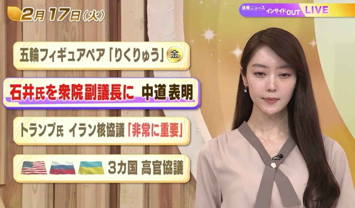 【今日のニュース2月17日】「五輪フィギュアペア『りくりゅう』金」「石井氏を衆院副議長に 中道表明」「トランプ氏 イラン核協議『非常に重要』」「米ロ・ウクライナ３カ国高官協議」 BS11