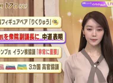 【今日のニュース2月17日】「五輪フィギュアペア『りくりゅう』金」「石井氏を衆院副議長に 中道表明」「トランプ氏 イラン核協議『非常に重要』」「米ロ・ウクライナ３カ国高官協議」 BS11