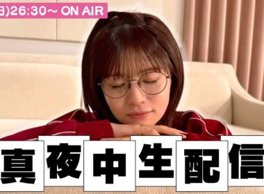 【アーカイブ】真夜中の松田さん〜今夜は朝までオールナイト〜【もう眠くなーい】