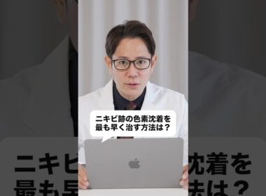 ニキビ跡の色素沈着をすぐ治すには！ #shorts