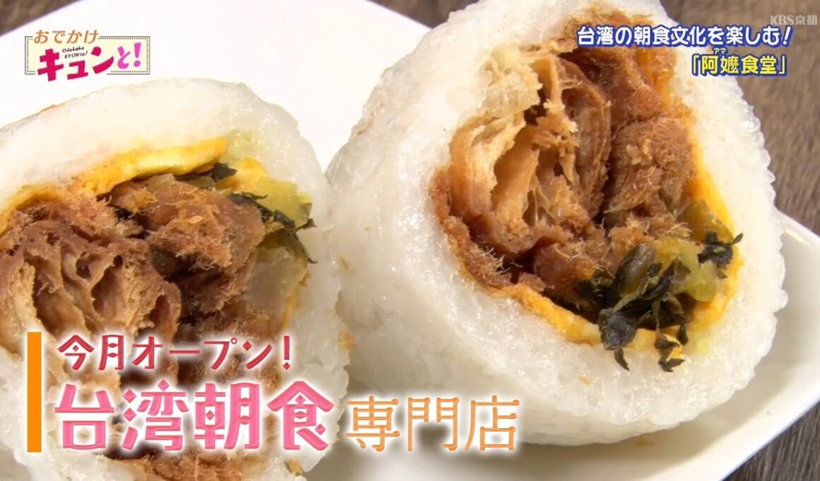 台湾の朝食文化を楽しめる専門店／おでかけキュンと！