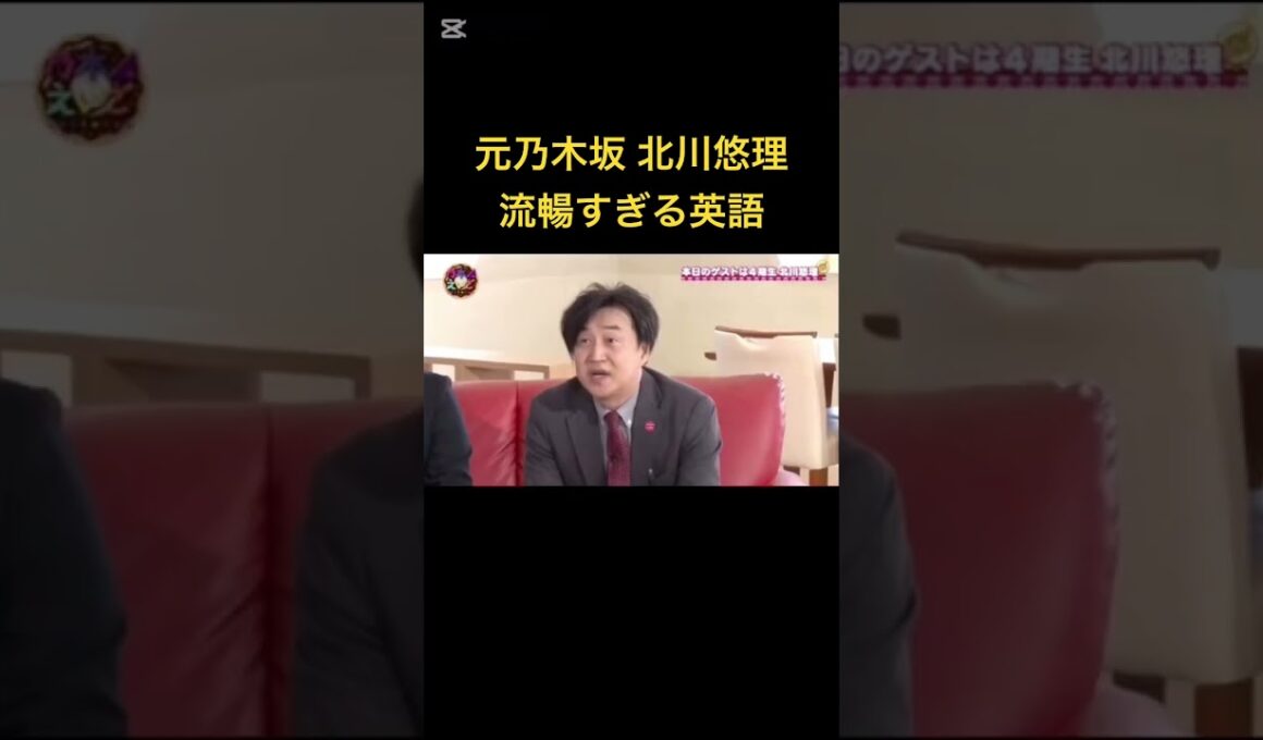 元乃木坂 北川悠理 流暢すぎる英語#shorts