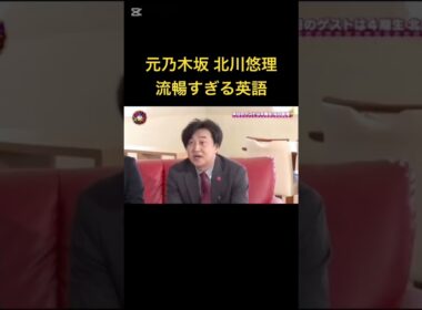 元乃木坂 北川悠理 流暢すぎる英語#shorts