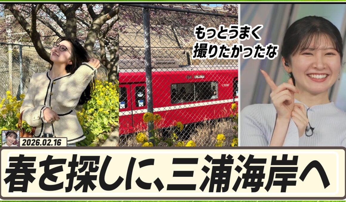 【駒木結衣】 実は春を探しに、三浦海岸に行ってきました