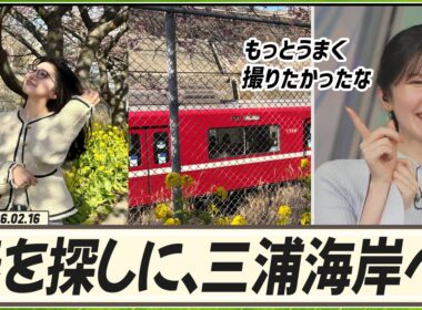 【駒木結衣】 実は春を探しに、三浦海岸に行ってきました