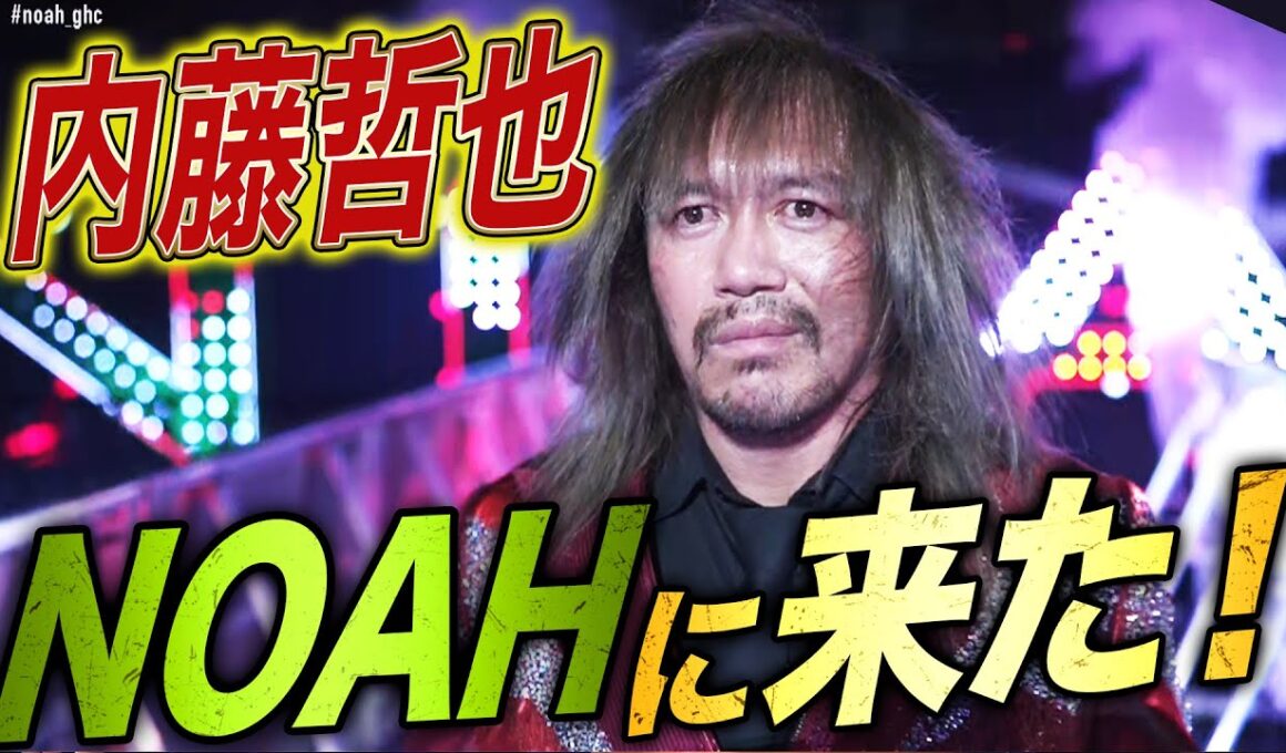 XXXXはやはり内藤哲也だった！国内復帰初試合は元日のNOAH！GHCタッグ選手権｜1.1日本武道館大会はABEMA独占生中継