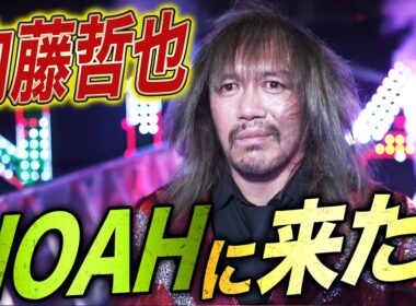 XXXXはやはり内藤哲也だった！国内復帰初試合は元日のNOAH！GHCタッグ選手権｜1.1日本武道館大会はABEMA独占生中継