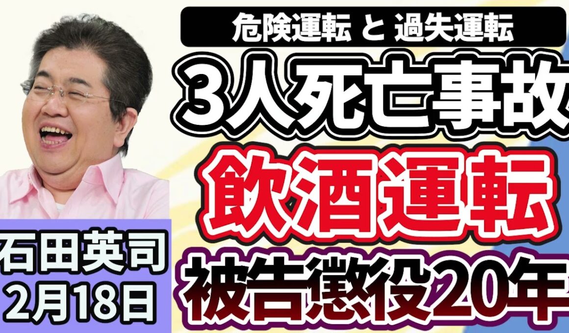 石田英司「飲酒運転３人死亡事故、危険運転を認める　被告に懲役２０年」「ヘリコプター『オーナー商法』疑いで３人逮捕」「奨学金の利率が急上昇、上限３％に迫る」２月１８日