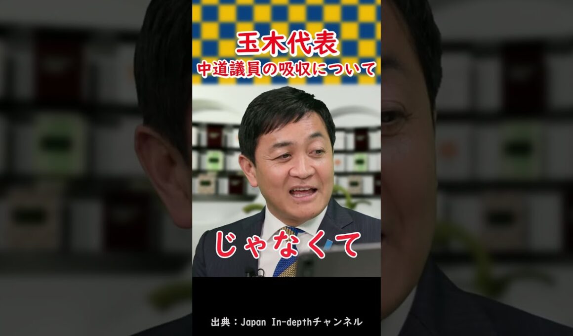 【中道議員吸収！？】玉木代表、落選した中道議員からの連絡について口を開く。 #shorts