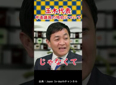 【中道議員吸収！？】玉木代表、落選した中道議員からの連絡について口を開く。 #shorts