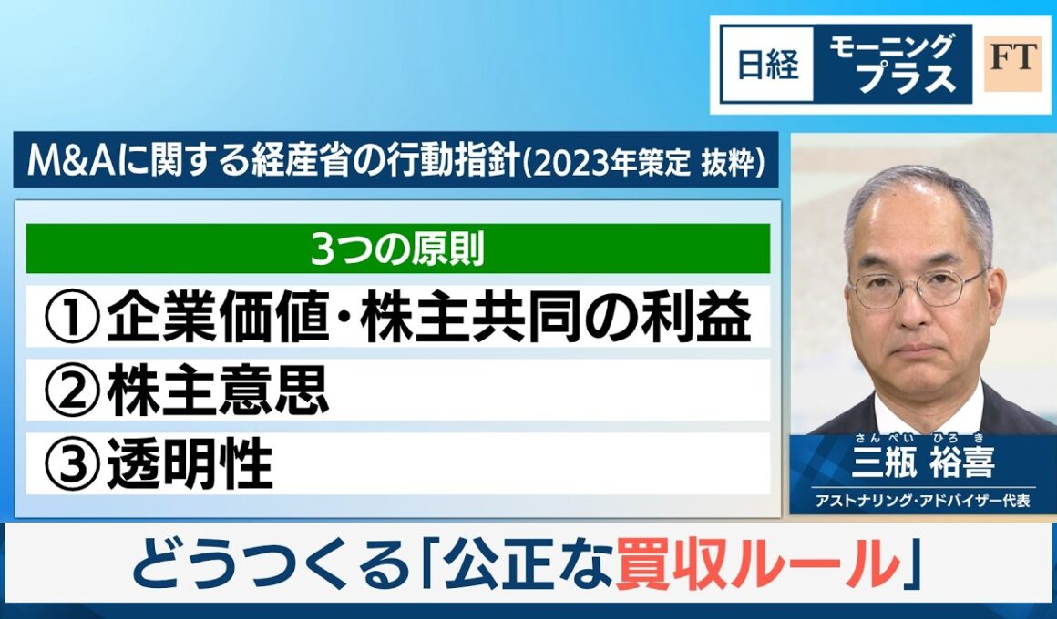 どうつくる「公正な買収ルール」【日経モープラFT】