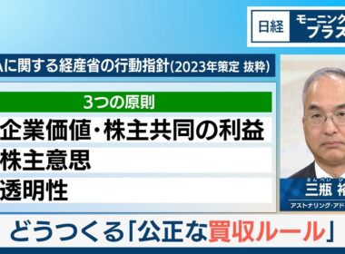 どうつくる「公正な買収ルール」【日経モープラFT】