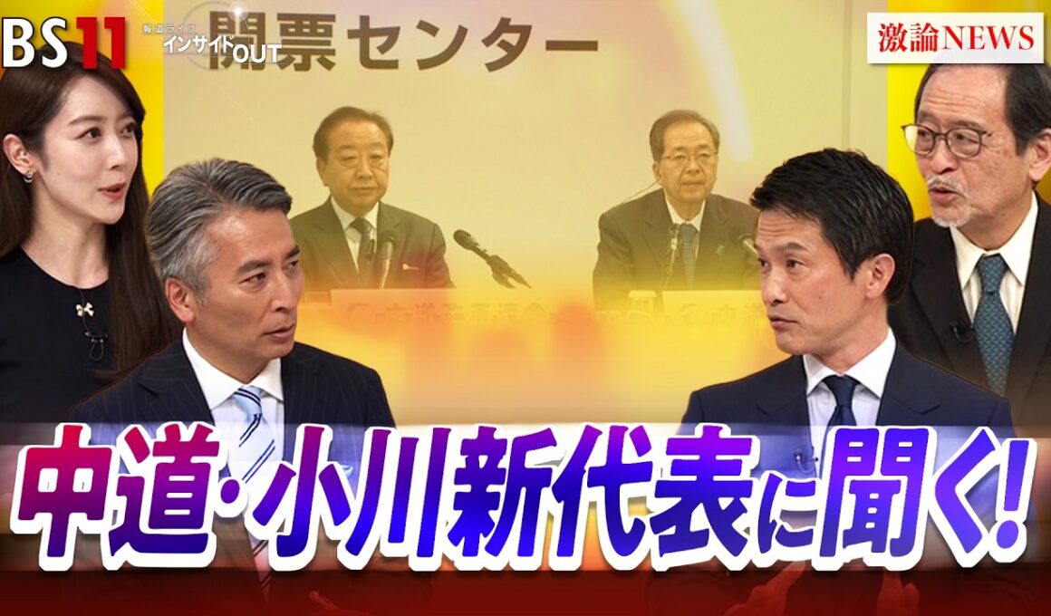 【中道】小川淳也新代表を生直撃！党再建への道筋とは？ゲスト：小川淳也（中道改革連合 新代表）伊藤惇夫（政治アナリスト）MC：近野宏明　上野愛奈　BS11　インサイドOUT