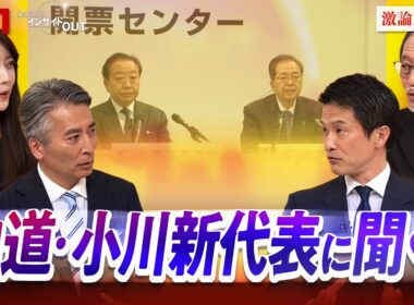 【中道】小川淳也新代表を生直撃！党再建への道筋とは？ゲスト：小川淳也（中道改革連合 新代表）伊藤惇夫（政治アナリスト）MC：近野宏明　上野愛奈　BS11　インサイドOUT